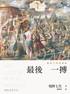 cover image of 羅馬人的故事XIII (The Story of the Romans XIII)